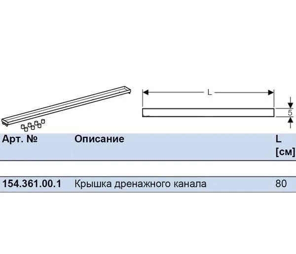 Кришка дренажного канала "під плитку" 123 46, 800 мм, Geberit