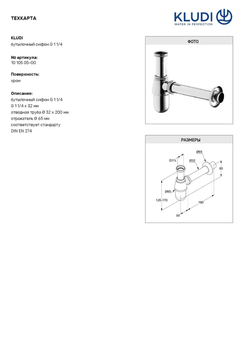 Сифон для умивальника G1 1010505-00, Kludi