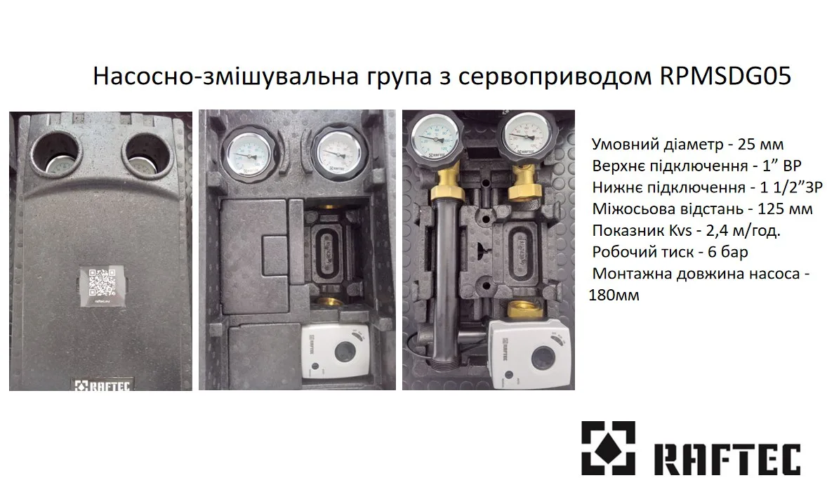 Насосно-змішувальна група з сервоприводом Raftec 1 1/2" латунь RPMSDG05