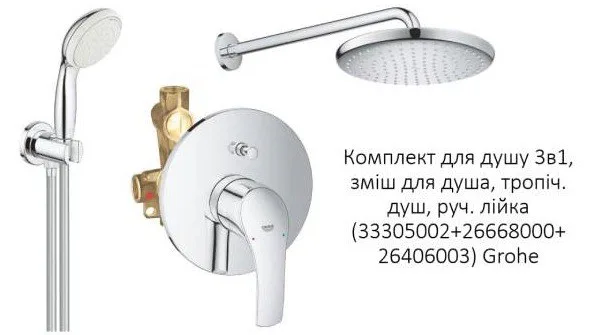 Набір для душу Grohe 3в1 33305002+26668000+26406003